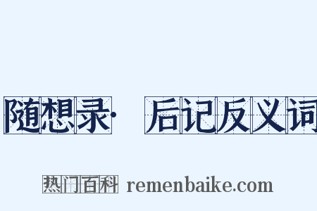 随想录·后记反义词是什么意思的图片